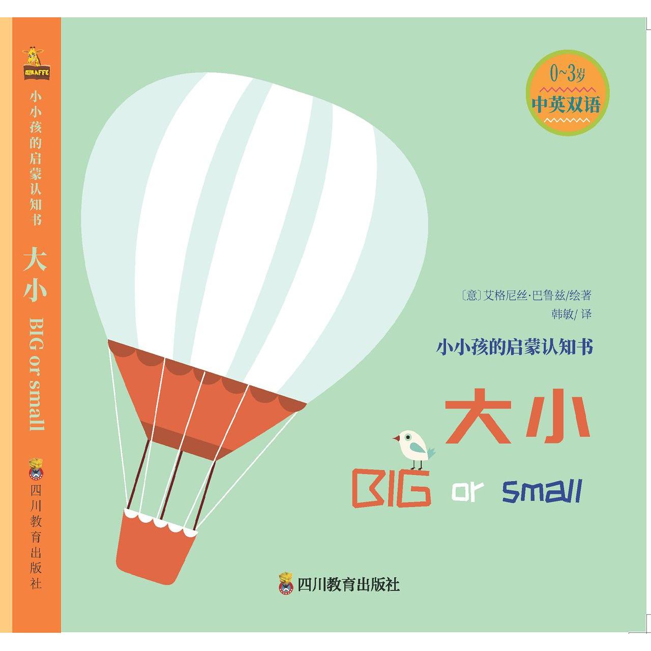 大小(0-3岁中英双语)/小小孩的启蒙认知书