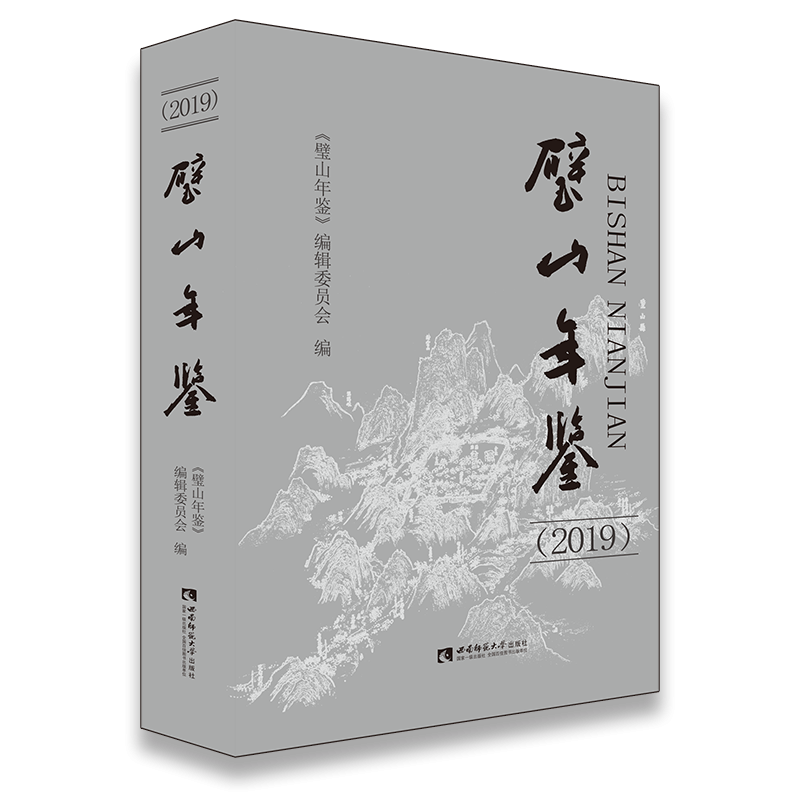 璧山年鉴(2019)(精)