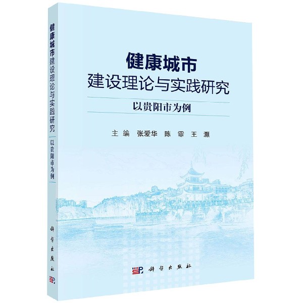 健康城市建设理论与实践研究(以贵阳市为例)