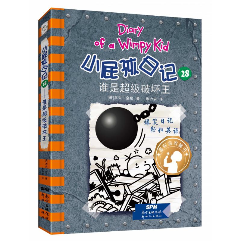小屁孩日记 28——谁是超级破坏王