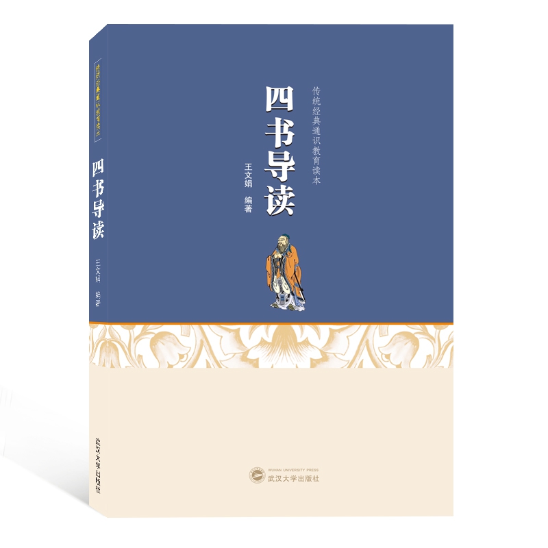 四书导读/传统经典通识教育读本