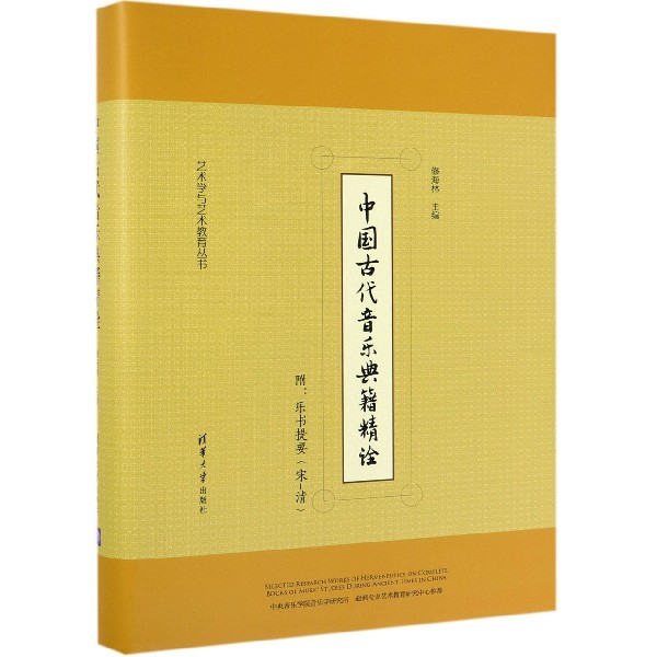 中国古代音乐典籍精诠(精)/艺术学与艺术教育丛书