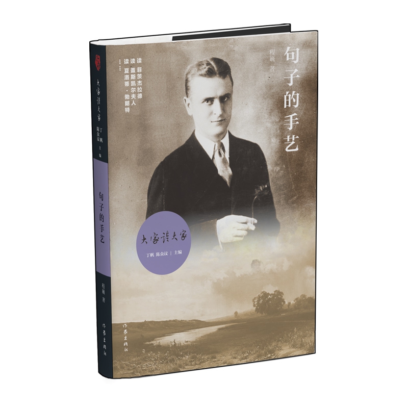 句子的手艺/大家读大家