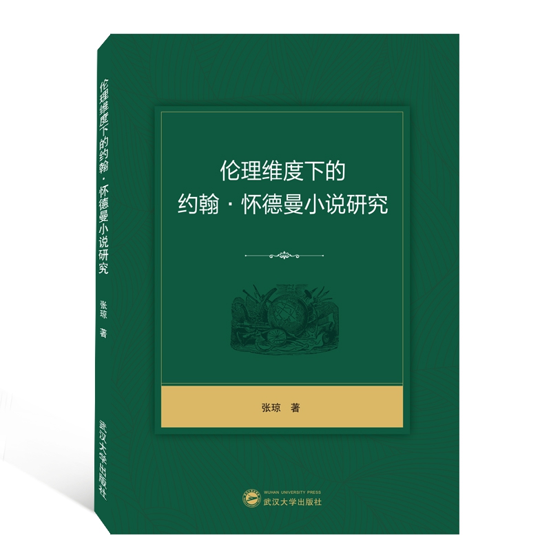 伦理维度下的约翰·怀德曼小说研究