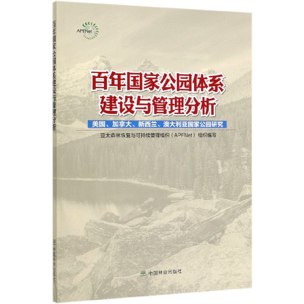 百年国家公园体系建设与管理分析(美国加拿大新西兰澳大利亚国家公园研究)