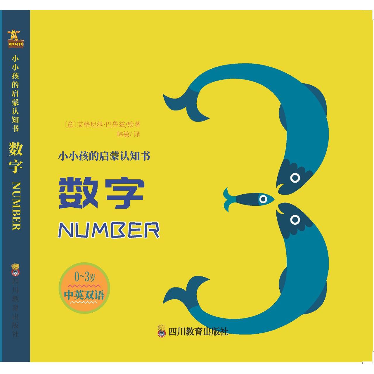 数字(0-3岁中英双语)/小小孩的启蒙认知书