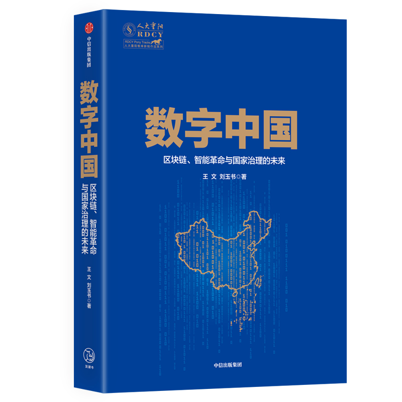 数字中国：数字革命与国家崛起