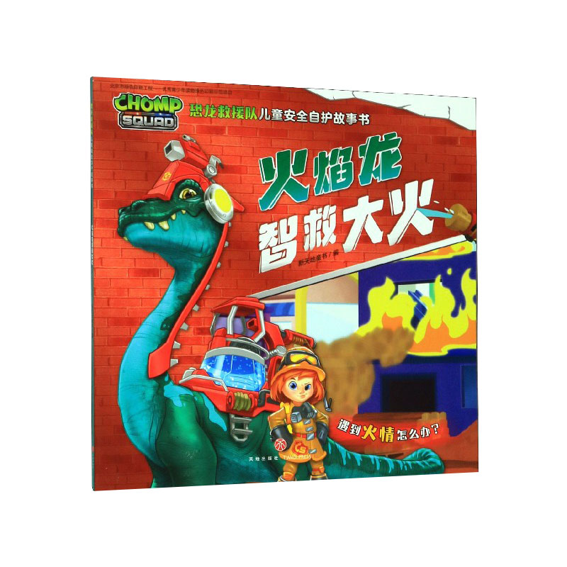 火焰龙智救大火/恐龙救援队儿童安全自护故事书
