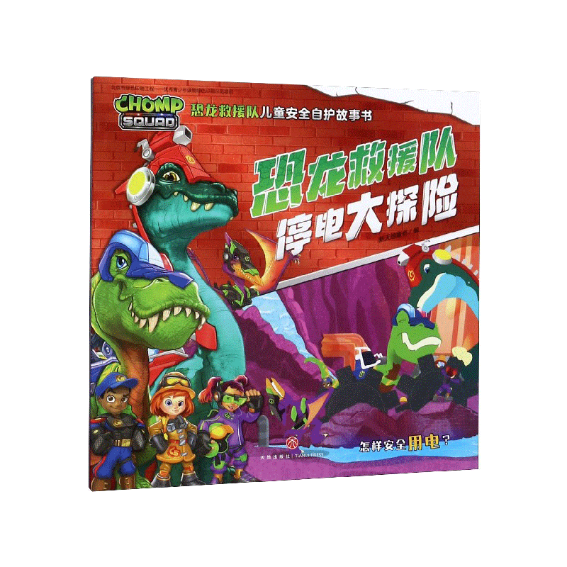 引爆火山的霸王龙/恐龙救援队儿童安全自护故事书