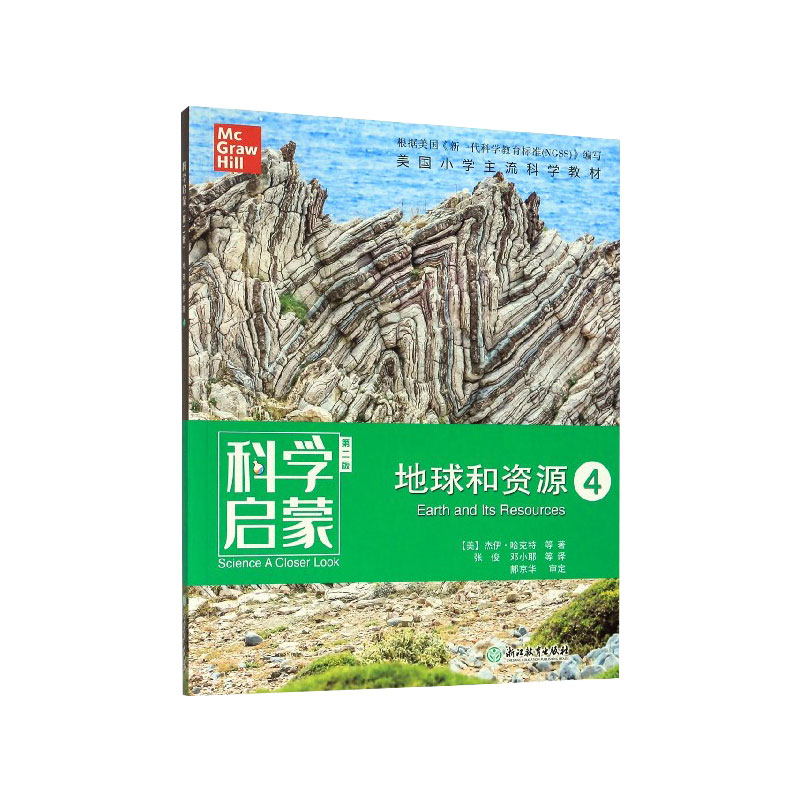 地球和资源(4第2版)/科学启蒙