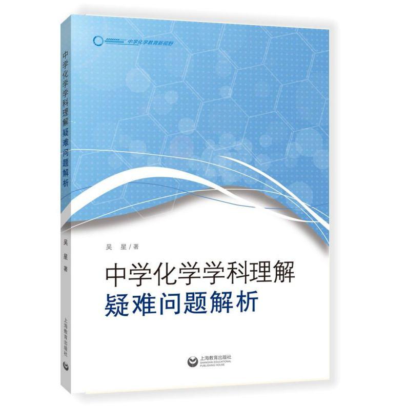 中学化学学科理解(疑难问题解析)