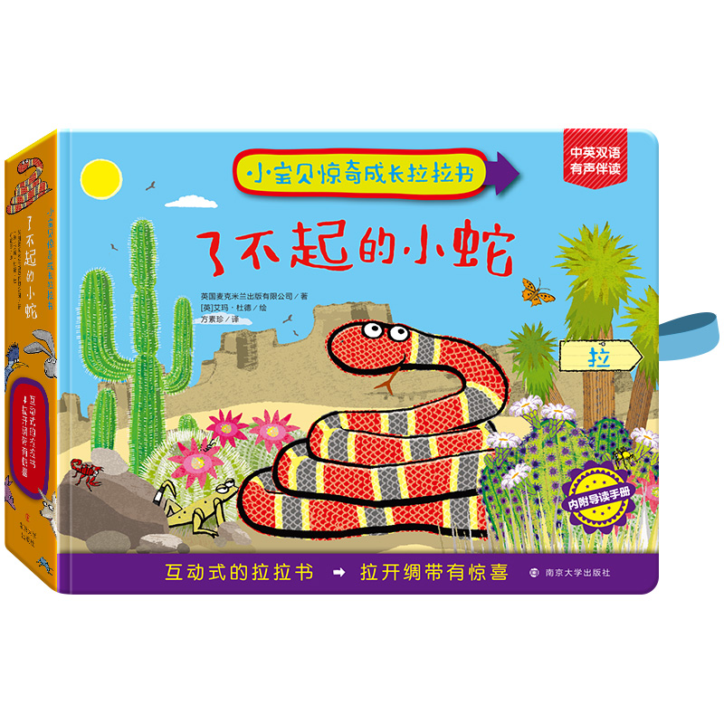 小宝贝惊奇成长拉拉书 了不起的小蛇