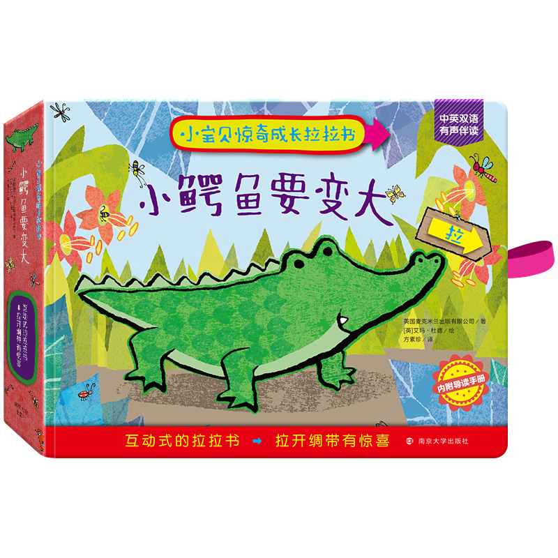 小宝贝惊奇成长拉拉书 小鳄鱼要变大