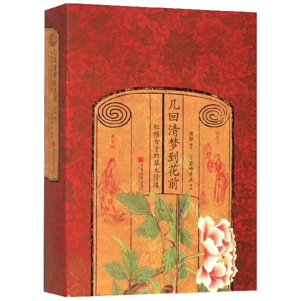 几回清梦到花前(红楼女子的草木情缘)(精)