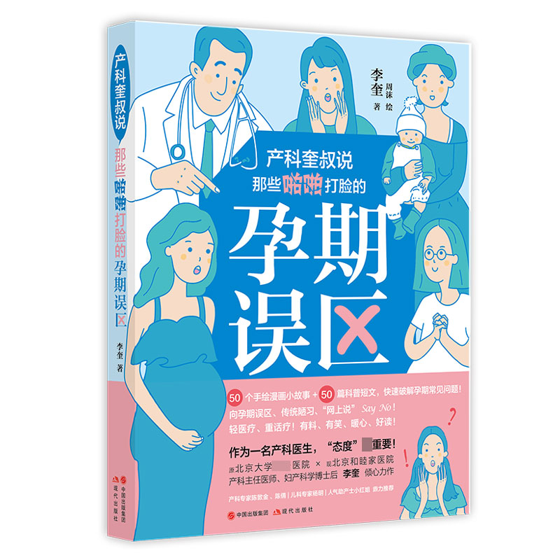 产科奎叔说(那些啪啪打脸的孕期误区)(精)