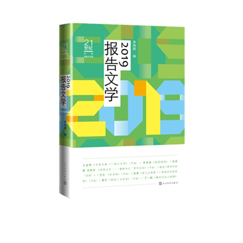 2019报告文学