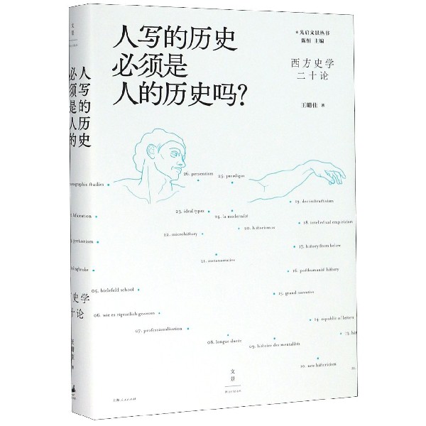 人写的历史必须是人的历史吗(西方史学二十论)(精)/光启文景丛书