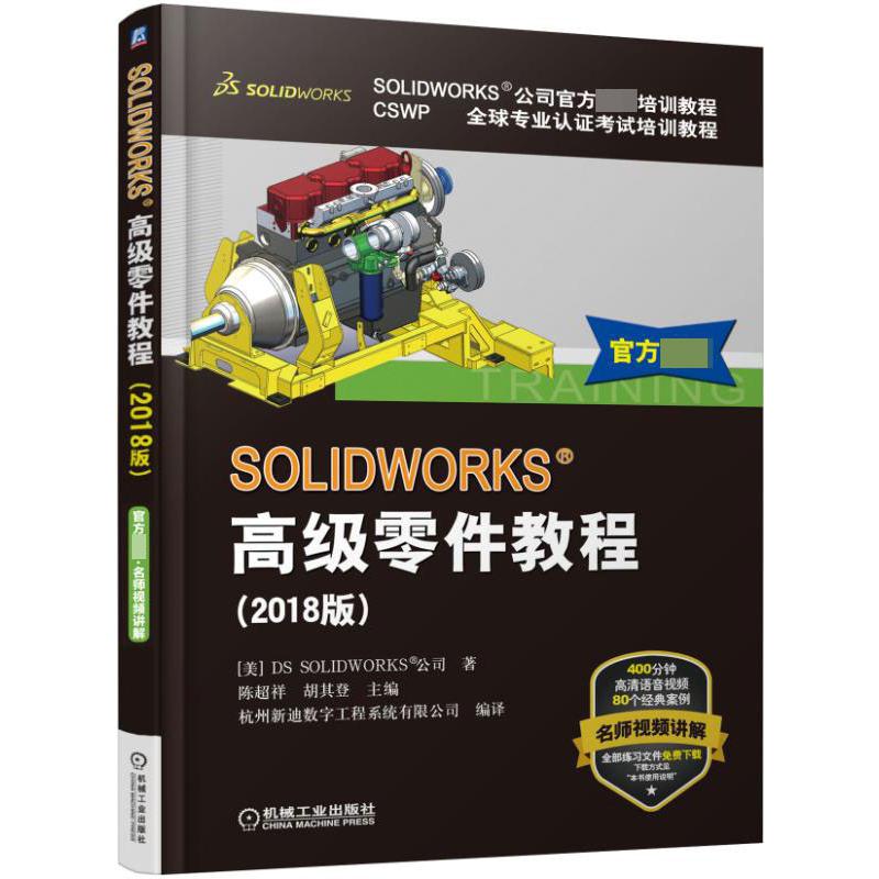 SOLIDWORKS高级零件教程(2018版CSWP全球专业认证考试培训教程SOLIDWORKS公司官方指定