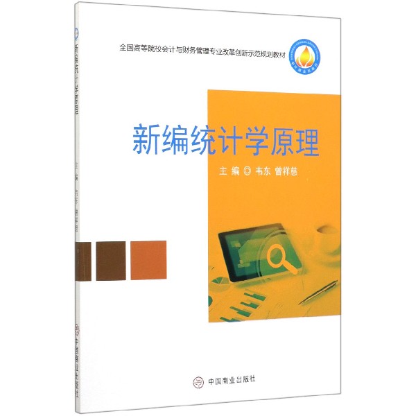 新编统计学原理(全国高等院校会计与财务管理专业改革创新示范规划教材)