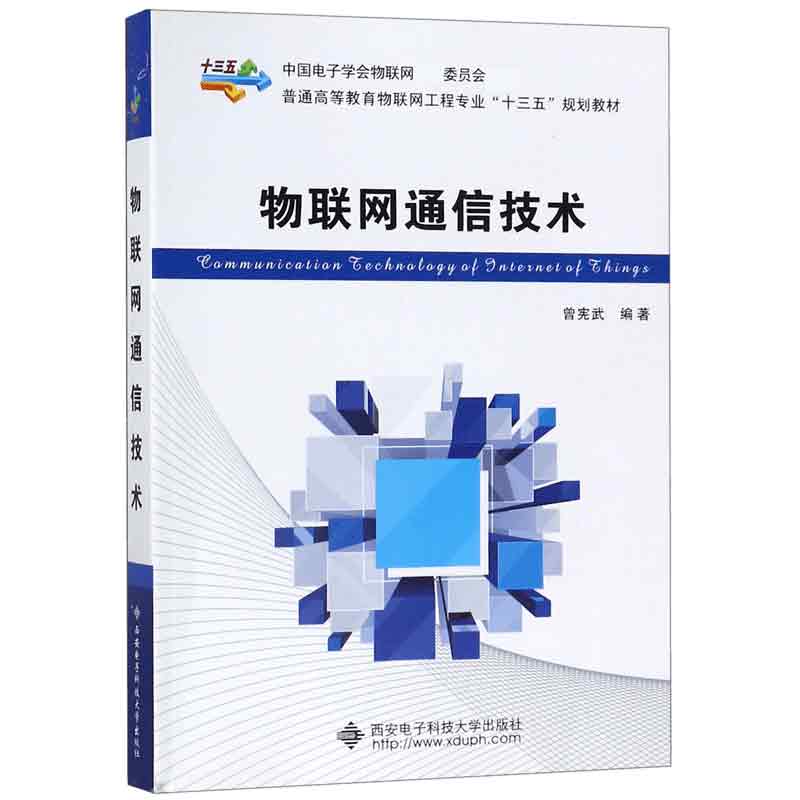 物联网通信技术(普通高等教育物联网工程专业十三五规划教材)