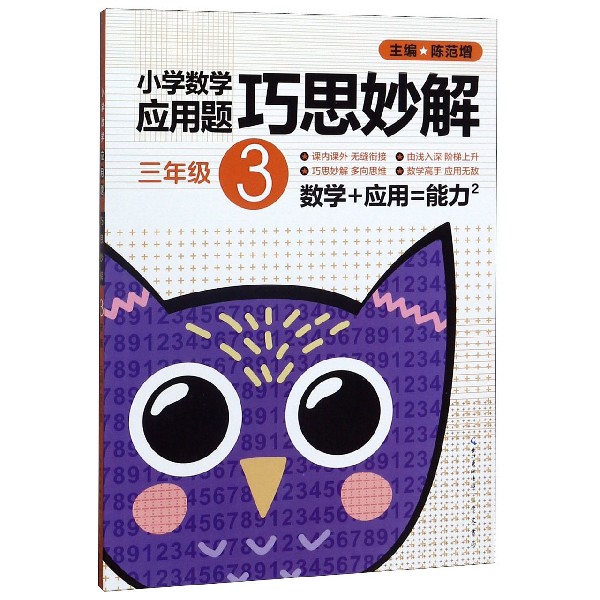 小学数学应用题巧思妙解(3年级)