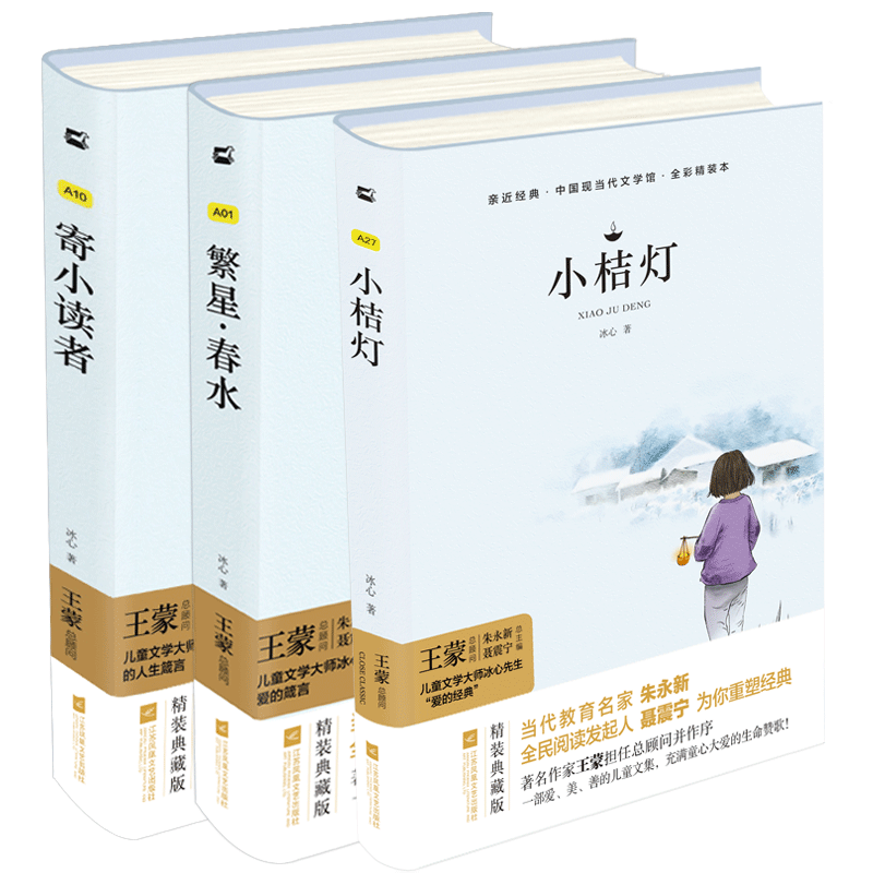 冰心儿童文学：寄小读者+繁星·春水+小桔灯（套装共3册）中小学生阅读名篇 现代小说散