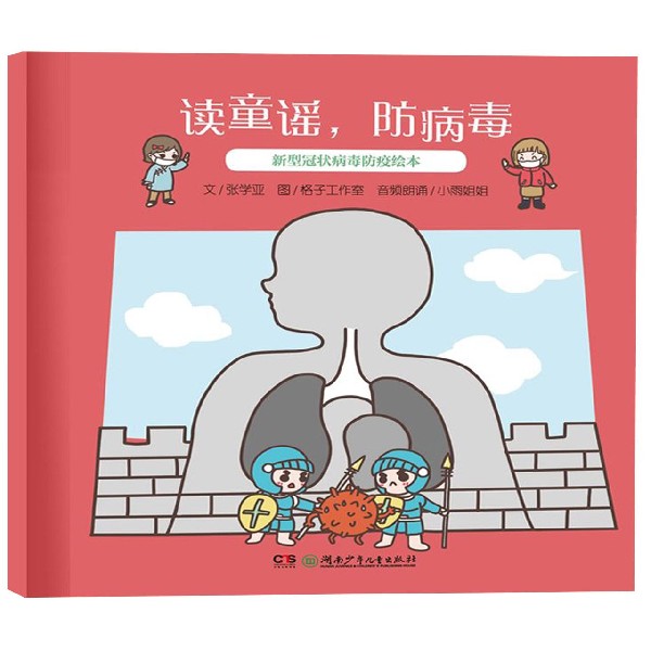 读童谣防病毒(新型冠状病毒防疫绘本)