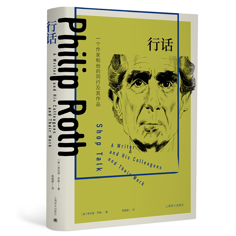 行话:一个作家和他的同行及其作品(菲利普·罗斯全集)