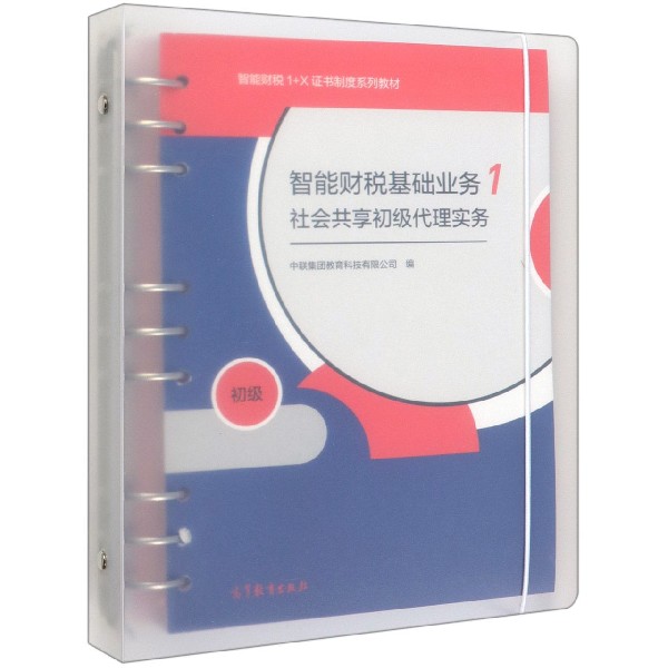智能财税基础业务(初级共3册智能财税1+X证书制度系列教材)