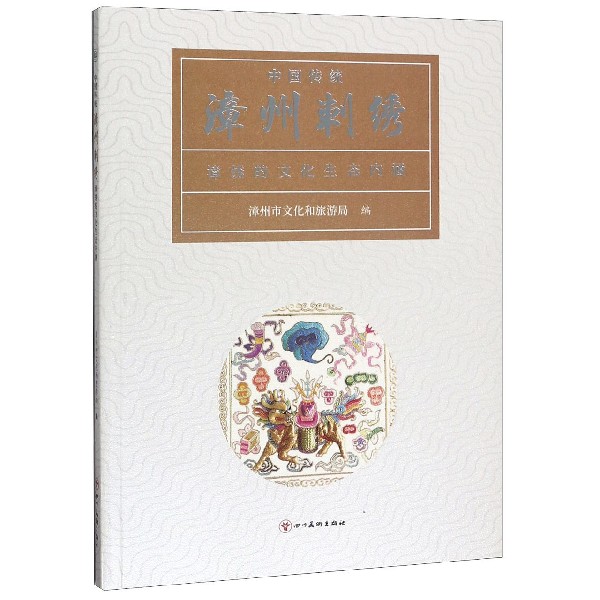 漳州刺绣(漳绣的文化生态内涵)/中国传统