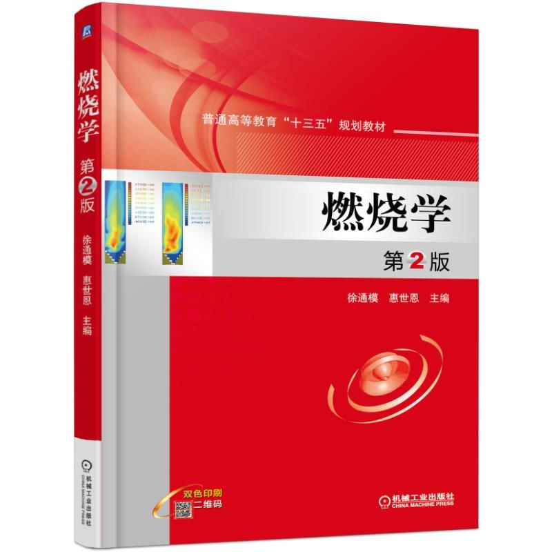 燃烧学(第2版双色印刷普通高等教育十三五规划教材)