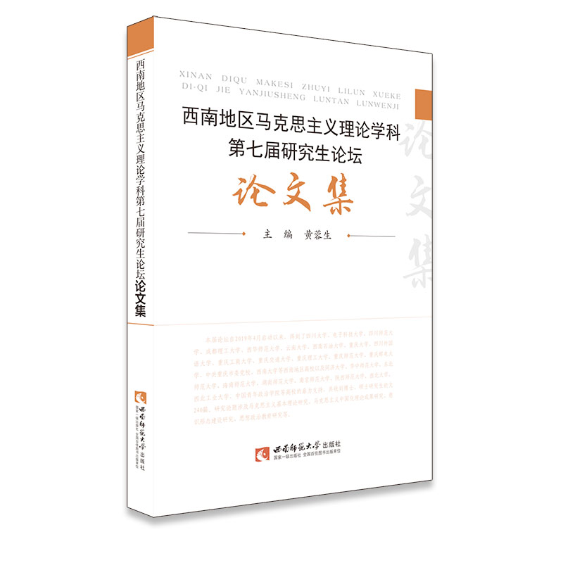 西南地区马克思主义理论学科第七届研究生论坛论文集