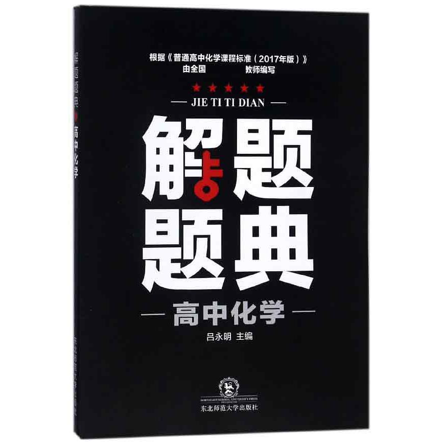 高中化学解题题典