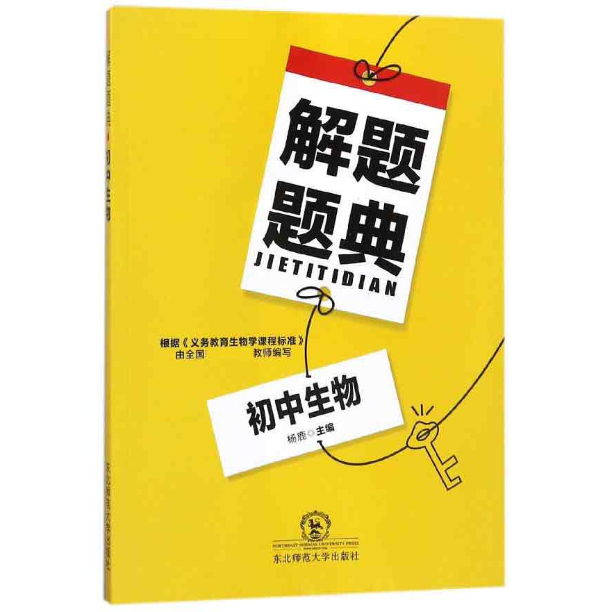 初中生物解题题典
