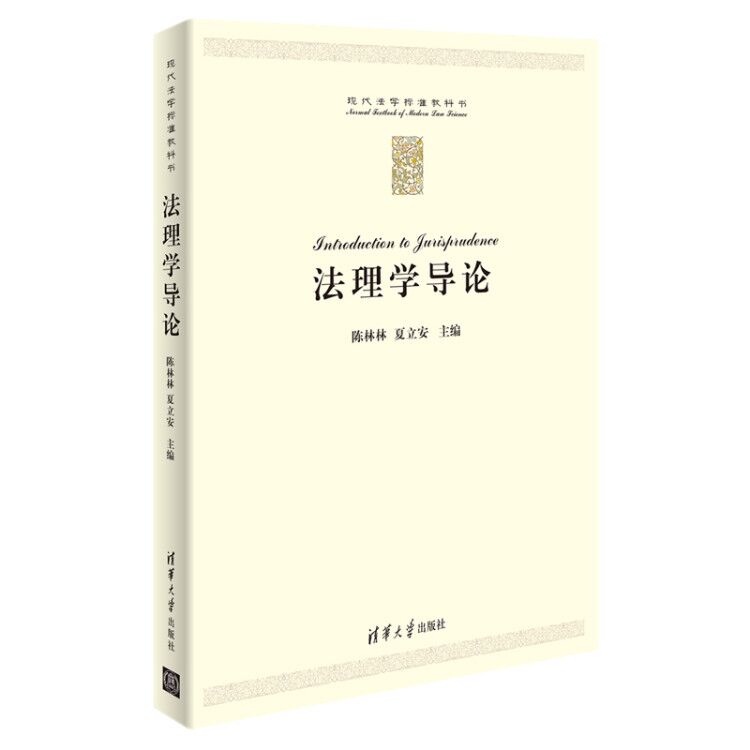 法理学导论(现代法学标准教科书)