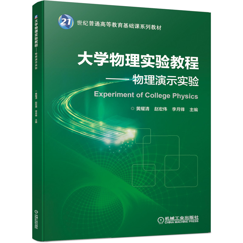 大学物理实验教程--物理演示实验(21世纪普通高等教育基础课系列教材)