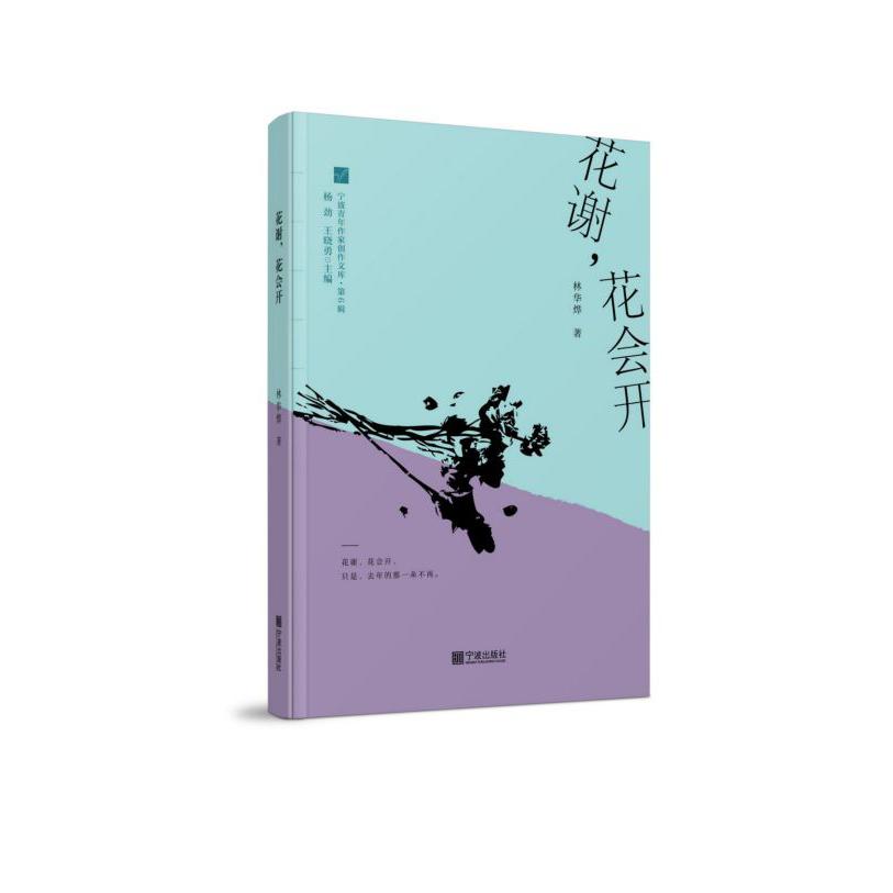 花谢花会开/宁波青年作家创作文库