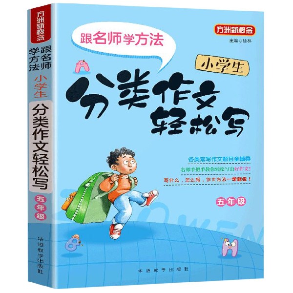 小学生分类作文轻松写(5年级)/方洲新概念