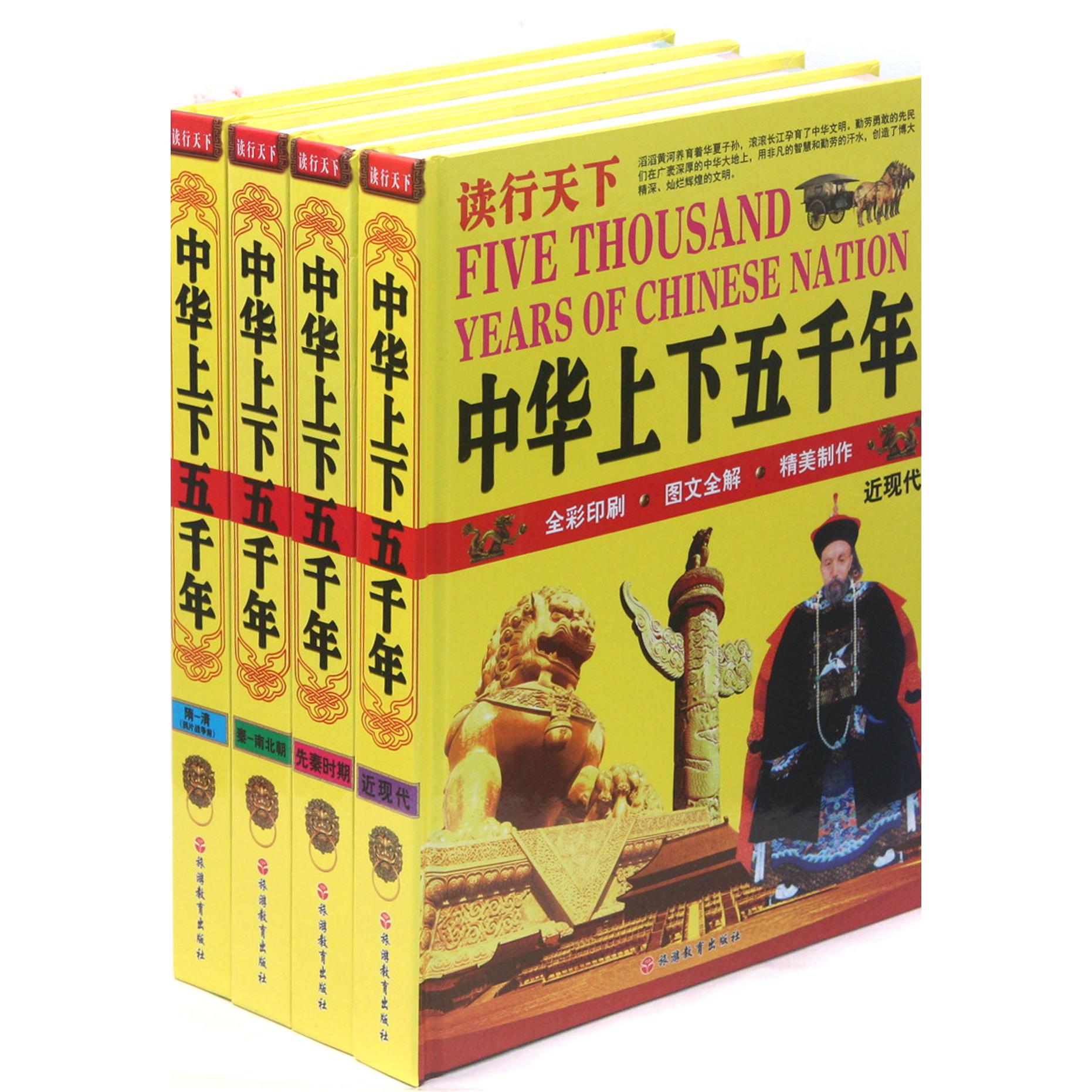 中华上下五千年(共4册)(精)/读行天下