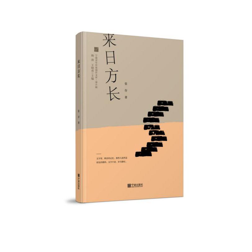 来日方长/宁波青年作家创作文库