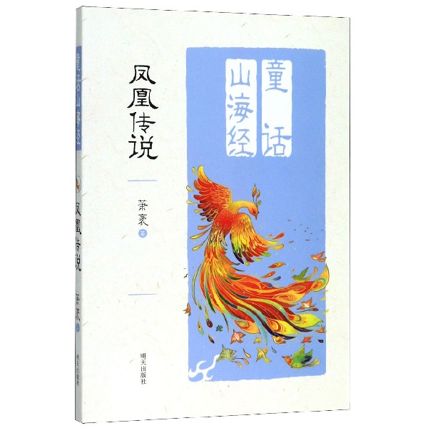 凤凰传说/童话山海经