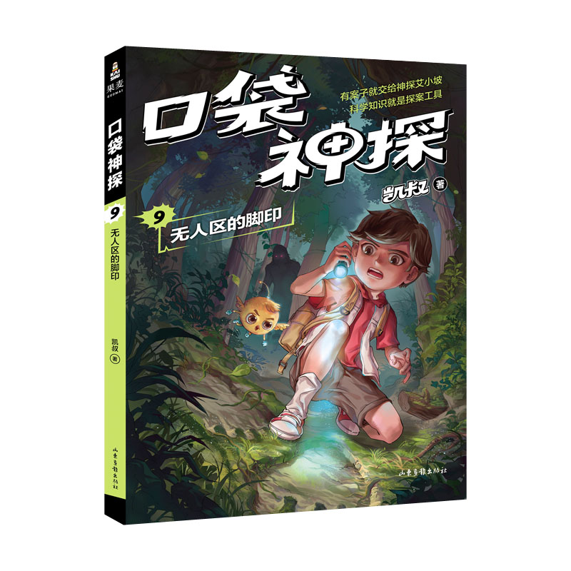 口袋神探9:无人区的脚印