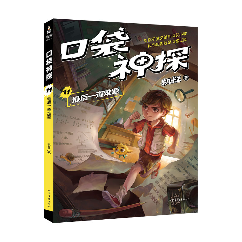 口袋神探11：最后一道难题