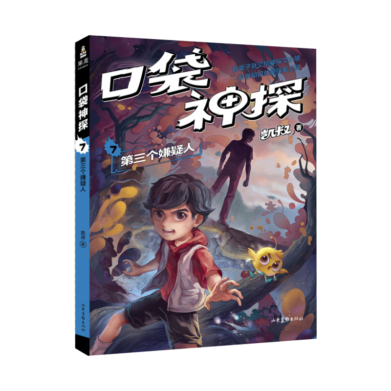 口袋神探7：第三个嫌疑人