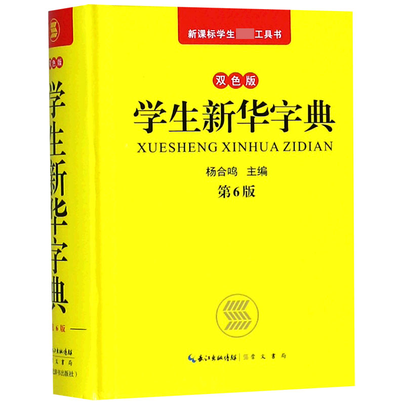 学生新华字典(双色版第6版)(精)/新课标学生必备工具书