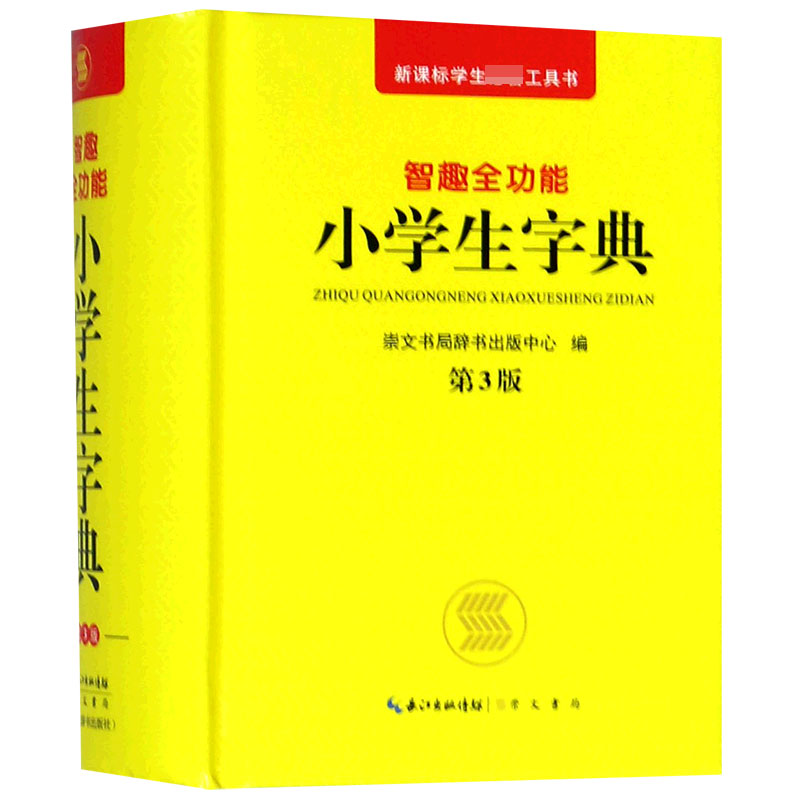 智趣全功能小学生字典(第3版)(精)/新课标学生必备工具书