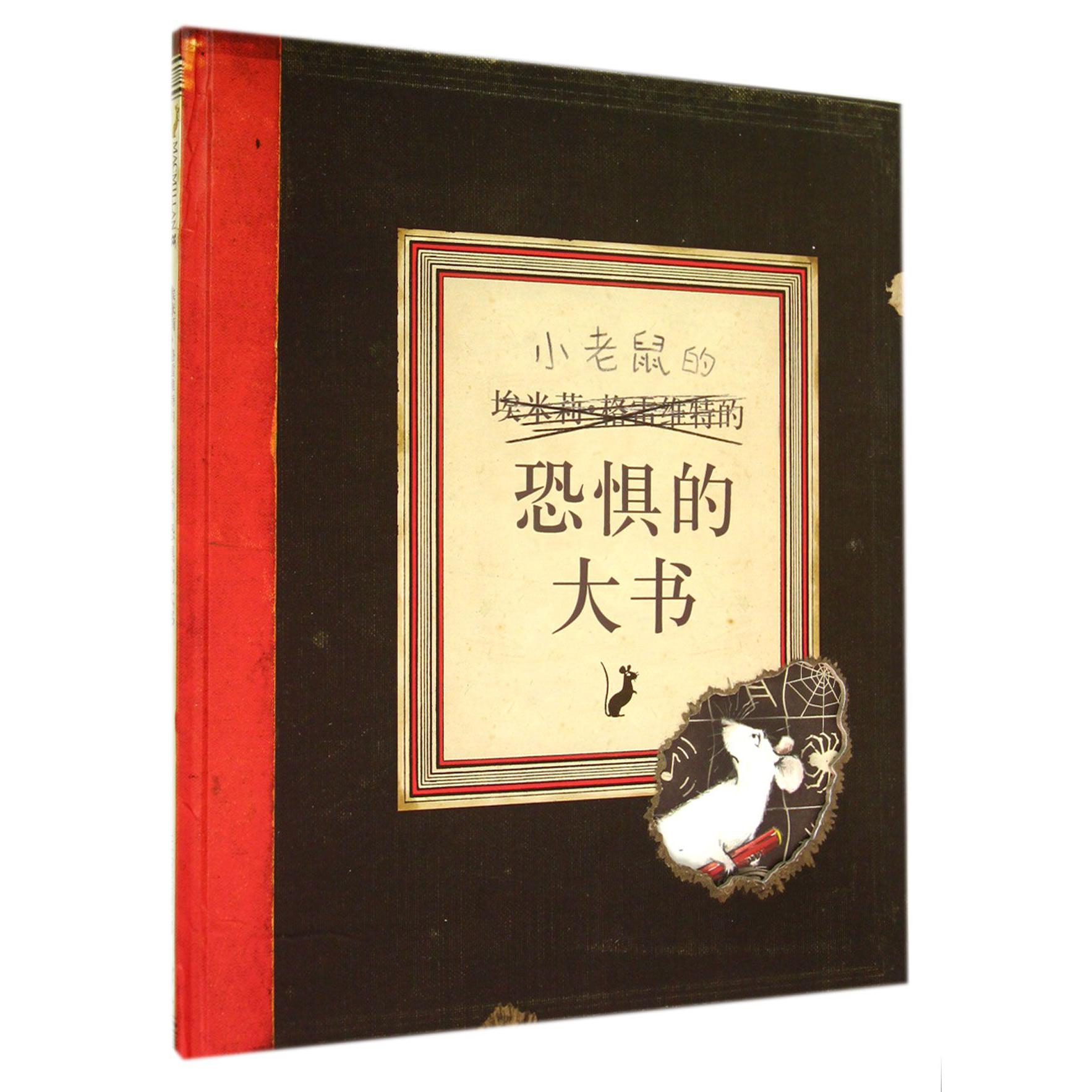 小老鼠的恐惧的大书(精)