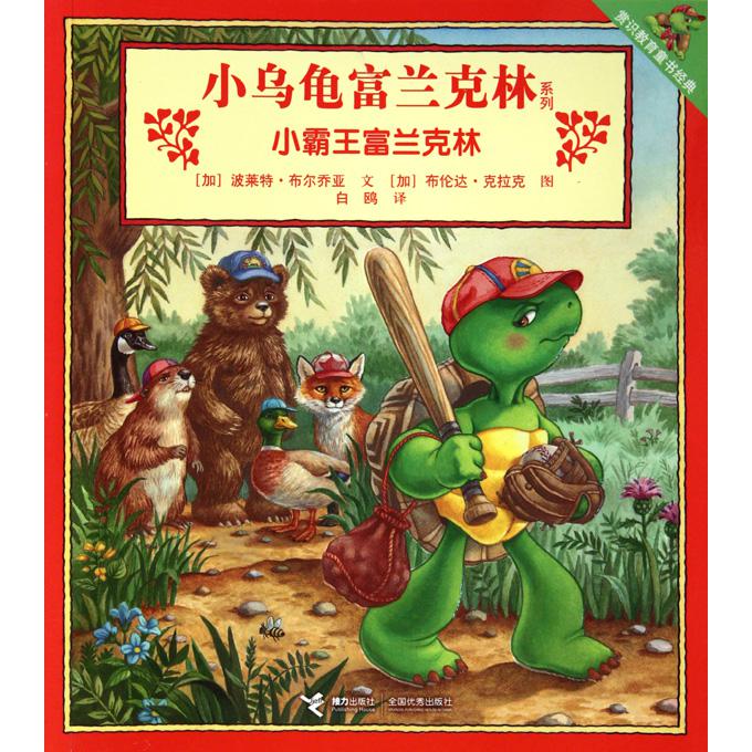 小霸王富兰克林/小乌龟富兰克林系列