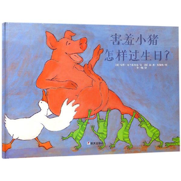 害羞小猪怎样过生日(精)