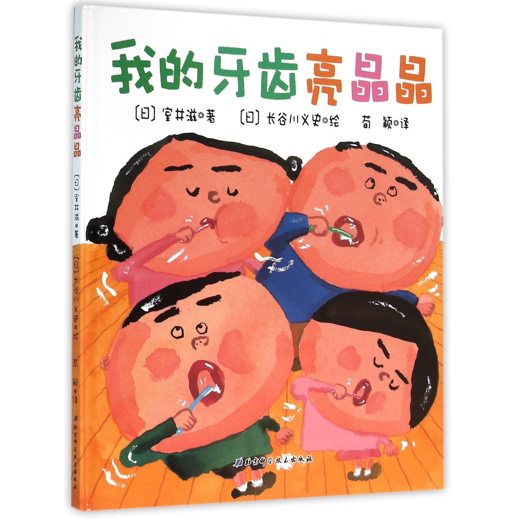 我的牙齿亮晶晶(精)